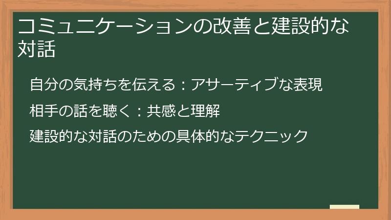 コミュニケーションの改善と建設的な対話
