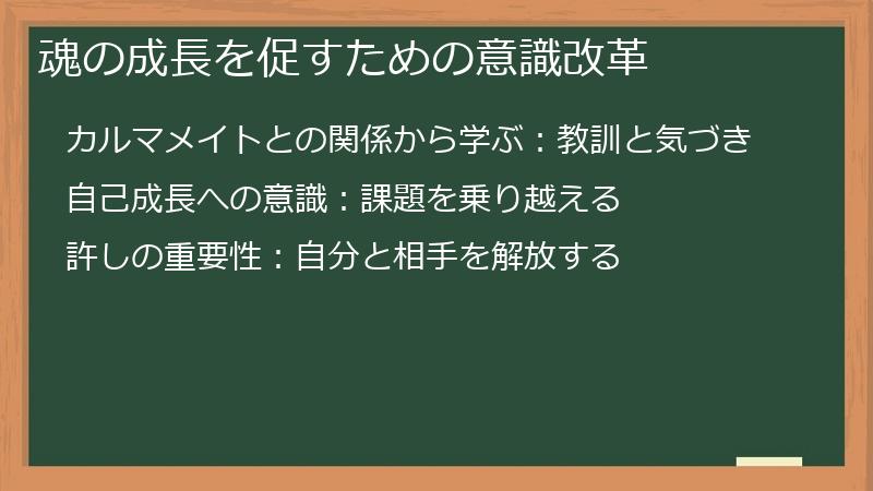 魂の成長を促すための意識改革