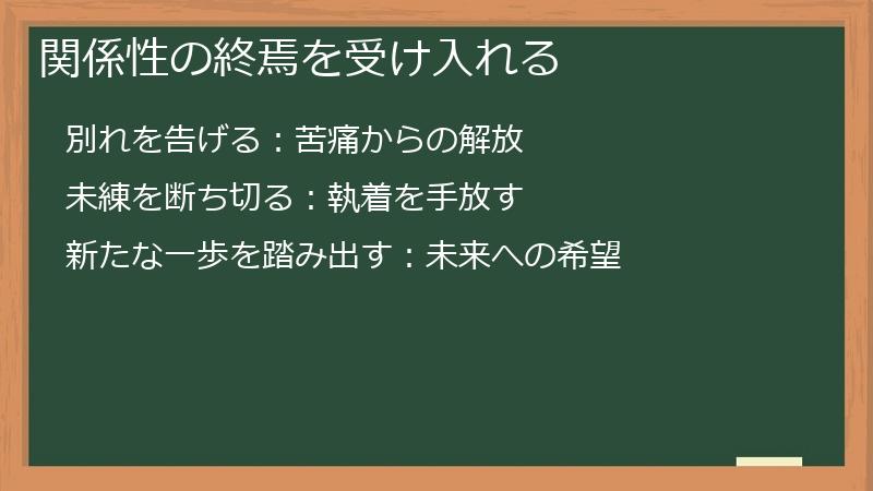関係性の終焉を受け入れる