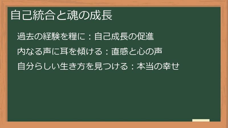 自己統合と魂の成長
