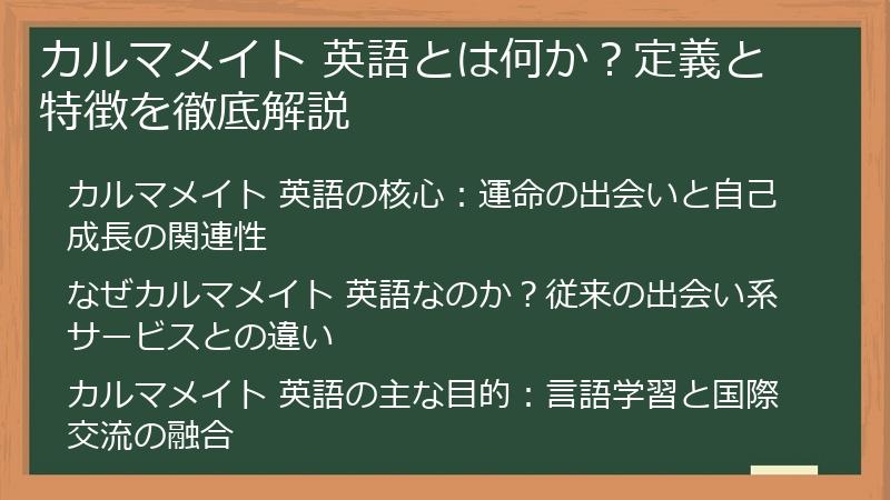 カルマメイト 英語とは何か？定義と特徴を徹底解説