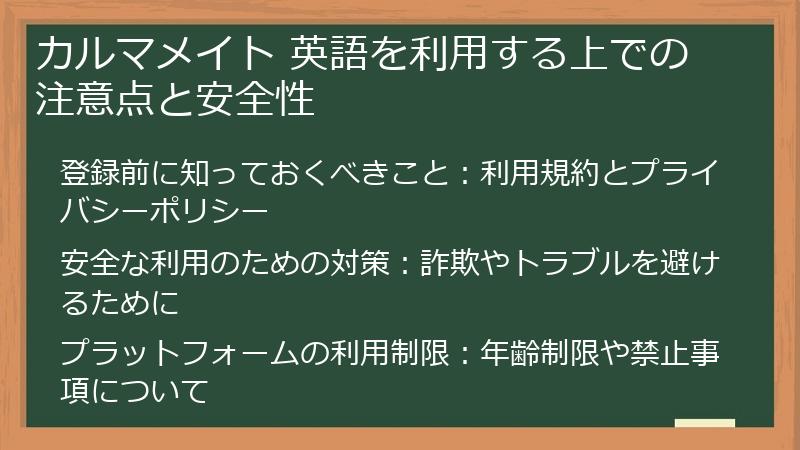 カルマメイト 英語を利用する上での注意点と安全性