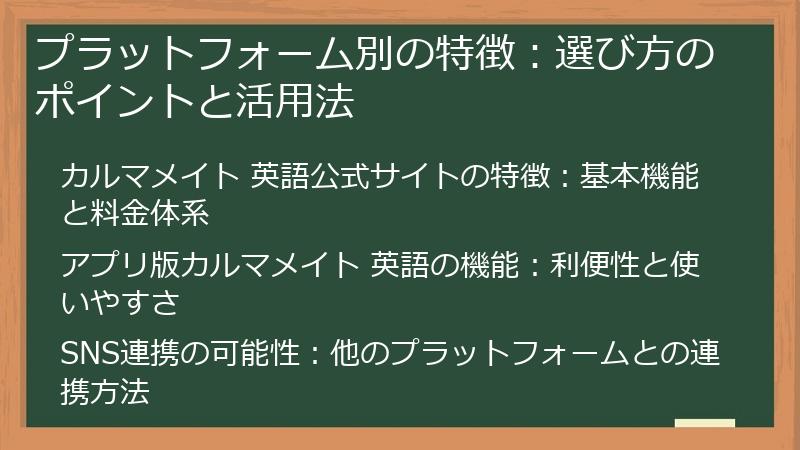 プラットフォーム別の特徴：選び方のポイントと活用法