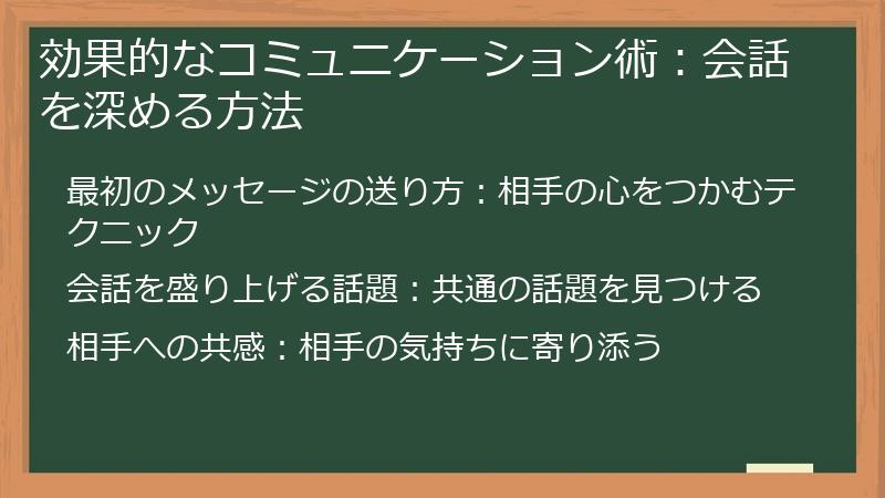 効果的なコミュニケーション術：会話を深める方法