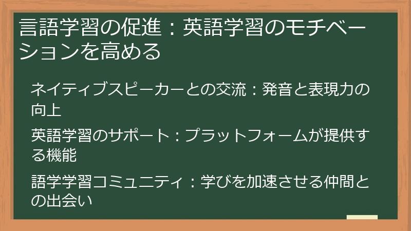 言語学習の促進：英語学習のモチベーションを高める
