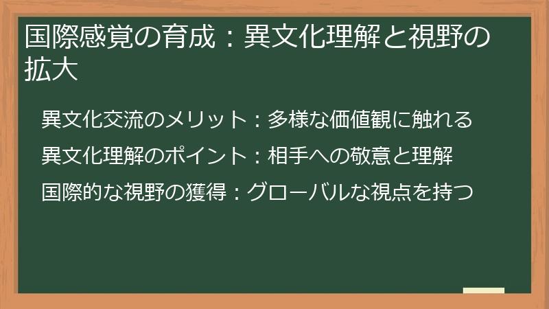国際感覚の育成:異文化理解と視野の拡大