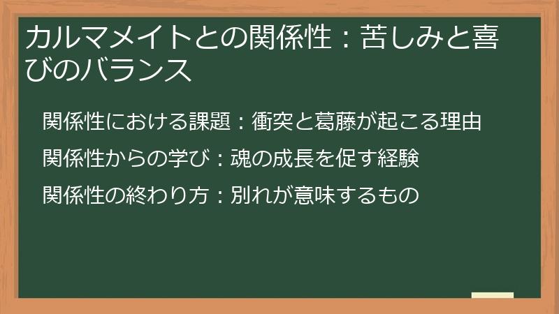 カルマメイトとの関係性：苦しみと喜びのバランス