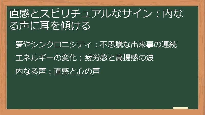 直感とスピリチュアルなサイン：内なる声に耳を傾ける