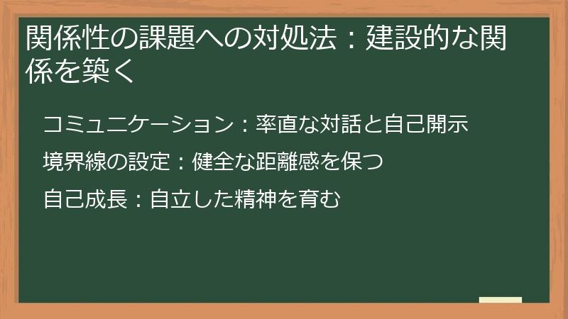 関係性の課題への対処法:建設的な関係を築く