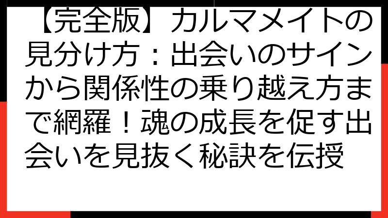 【完全版】カルマメイトの見分け方：出会いのサインから関係性の乗り越え方まで網羅！魂の成長を促す出会いを見抜く秘訣を伝授