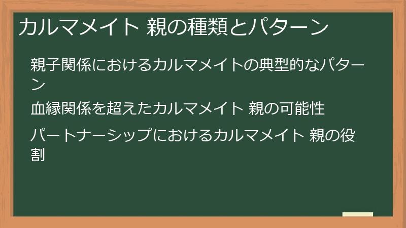 カルマメイト 親の種類とパターン
