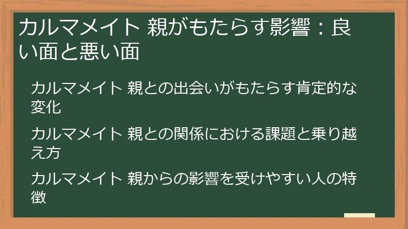 カルマメイト 親がもたらす影響：良い面と悪い面