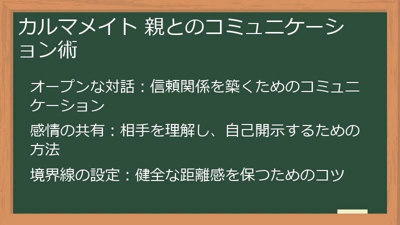 カルマメイト 親とのコミュニケーション術
