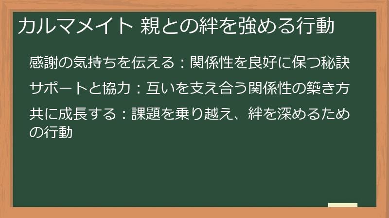 カルマメイト 親との絆を強める行動