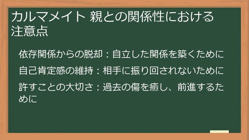 カルマメイト 親との関係性における注意点
