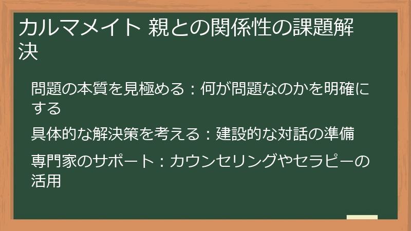 カルマメイト 親との関係性の課題解決