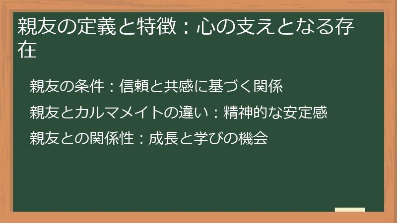 親友の定義と特徴：心の支えとなる存在