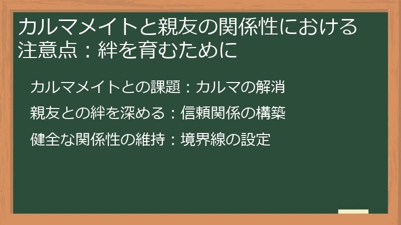 カルマメイトと親友の関係性における注意点：絆を育むために