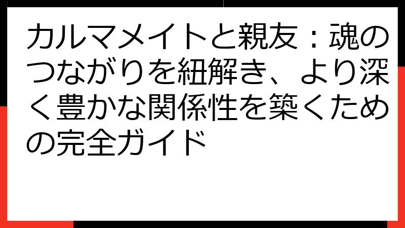 カルマメイトと親友：魂のつながりを紐解き、より深く豊かな関係性を築くための完全ガイド