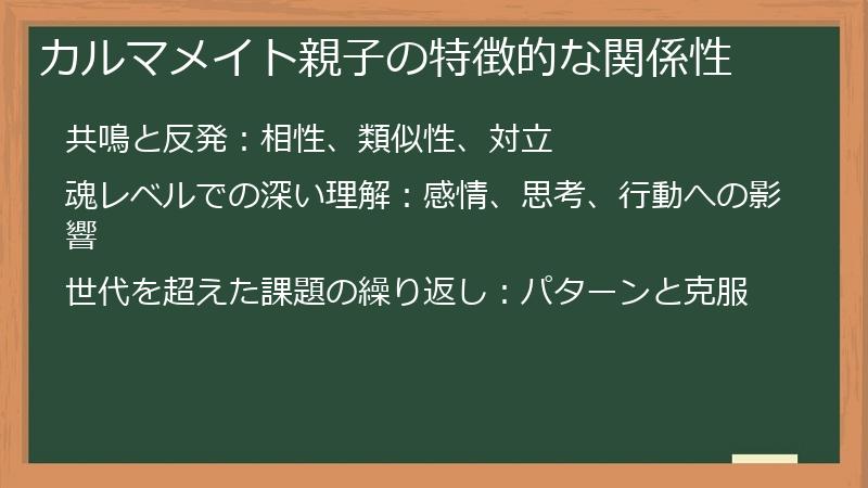 カルマメイト親子の特徴的な関係性