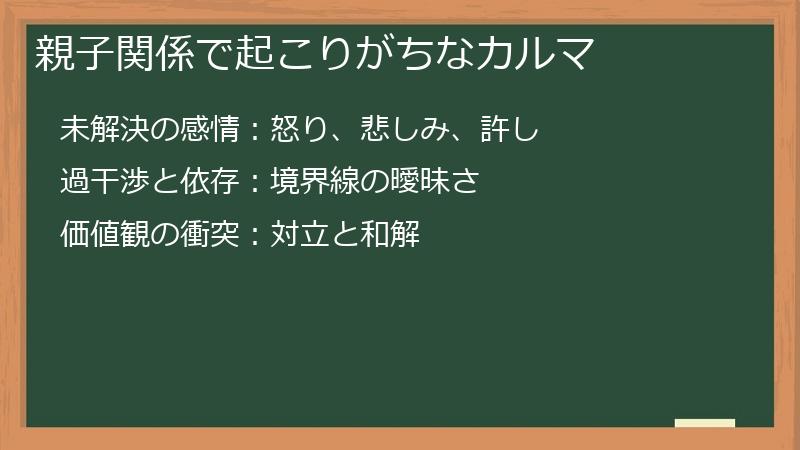 親子関係で起こりがちなカルマ