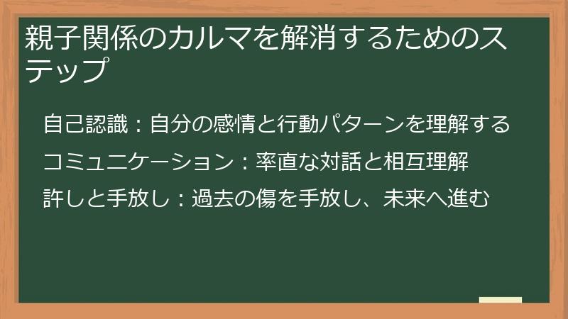 親子関係のカルマを解消するためのステップ