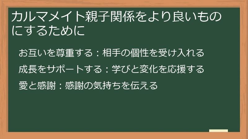 カルマメイト親子関係をより良いものにするために