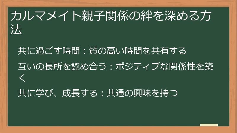 カルマメイト親子関係の絆を深める方法