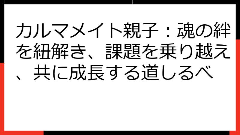 カルマメイト親子：魂の絆を紐解き、課題を乗り越え、共に成長する道しるべ