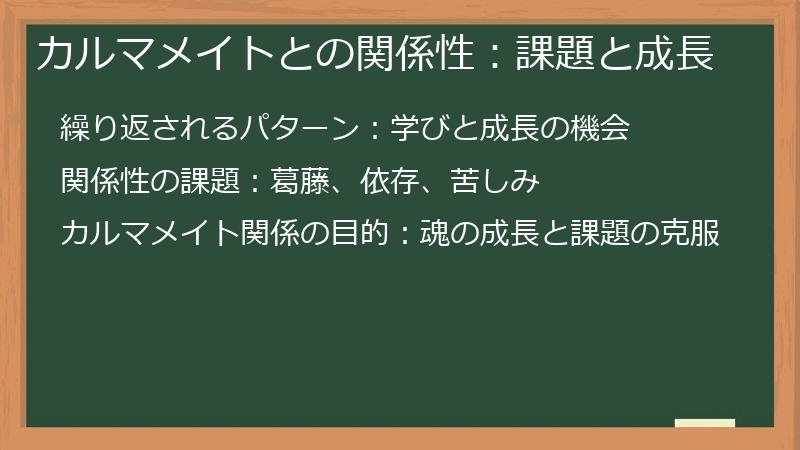 カルマメイトとの関係性：課題と成長