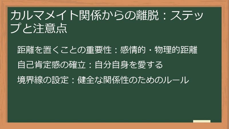 カルマメイト関係からの離脱：ステップと注意点