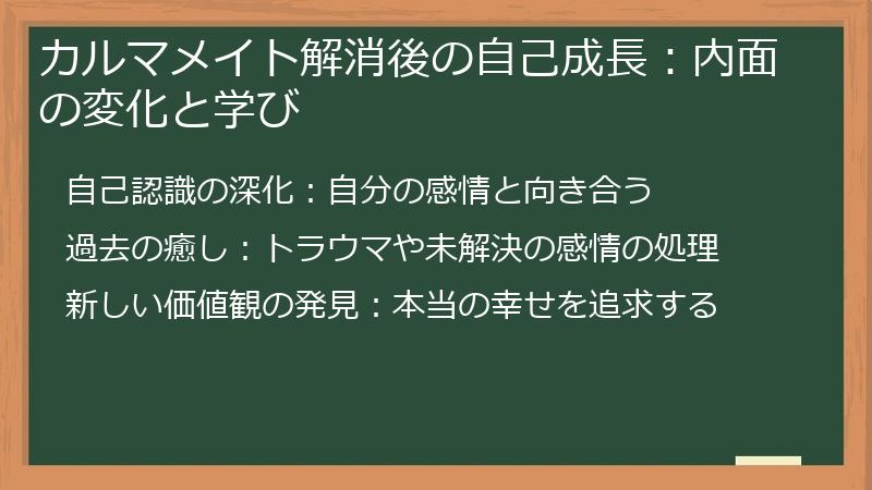 カルマメイト解消後の自己成長：内面の変化と学び