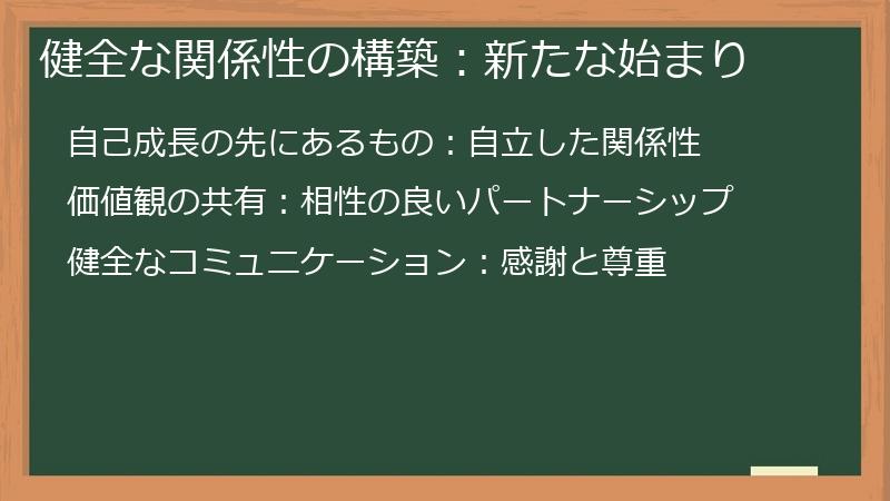 健全な関係性の構築：新たな始まり