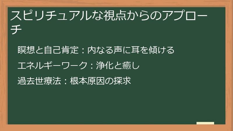 スピリチュアルな視点からのアプローチ