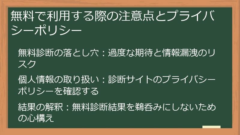 無料で利用する際の注意点とプライバシーポリシー