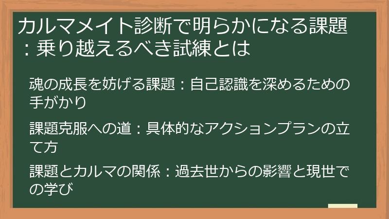 カルマメイト診断で明らかになる課題：乗り越えるべき試練とは