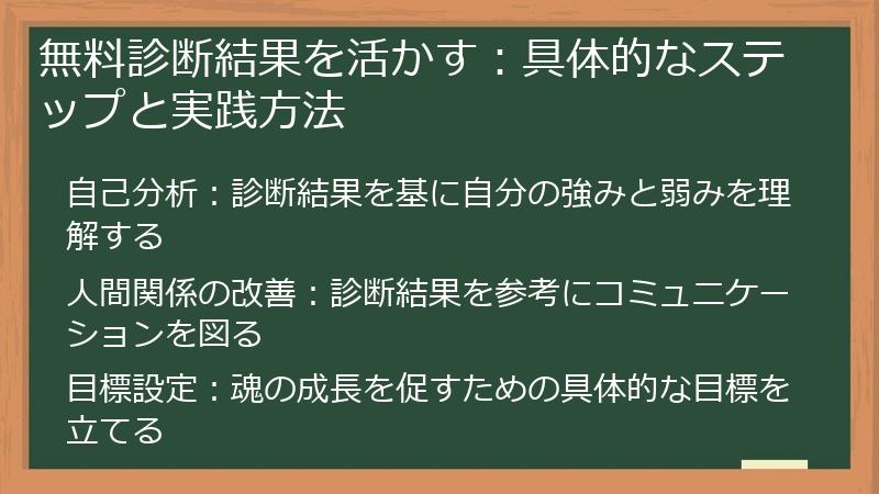 無料診断結果を活かす：具体的なステップと実践方法