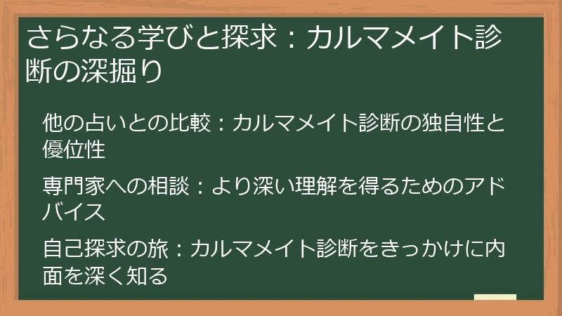 さらなる学びと探求：カルマメイト診断の深掘り