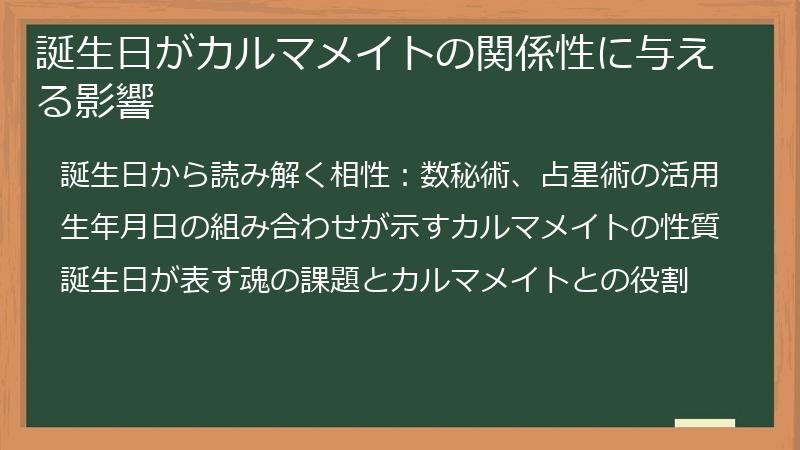 誕生日がカルマメイトの関係性に与える影響