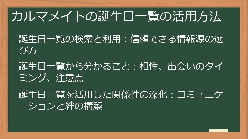 カルマメイトの誕生日一覧の活用方法