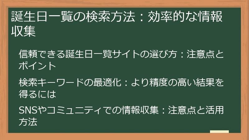 誕生日一覧の検索方法：効率的な情報収集