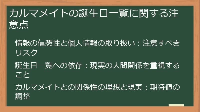 カルマメイトの誕生日一覧に関する注意点