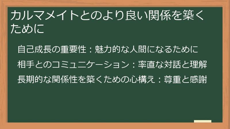 カルマメイトとのより良い関係を築くために