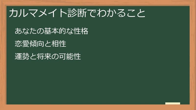 カルマメイト診断でわかること