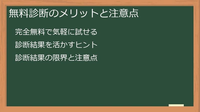 無料診断のメリットと注意点