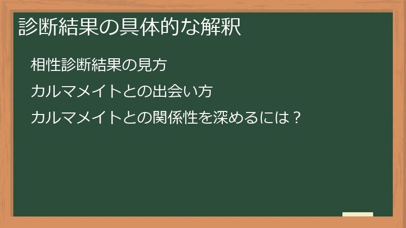 診断結果の具体的な解釈