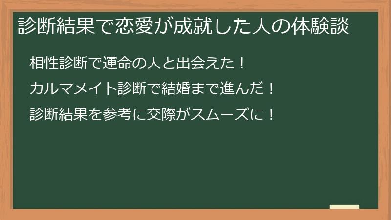 診断結果で恋愛が成就した人の体験談
