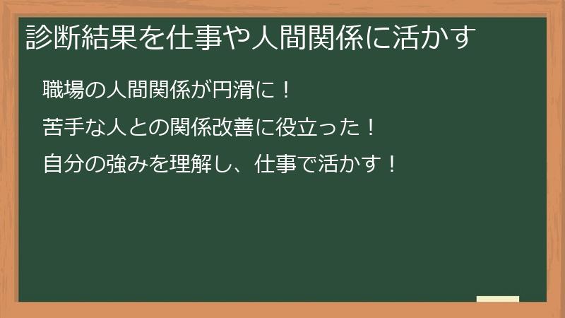 診断結果を仕事や人間関係に活かす