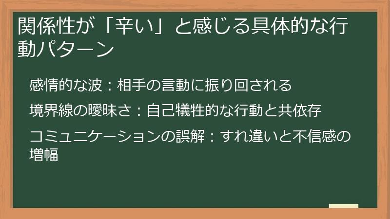関係性が「辛い」と感じる具体的な行動パターン