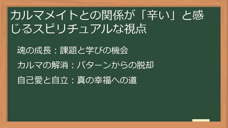 カルマメイトとの関係が「辛い」と感じるスピリチュアルな視点